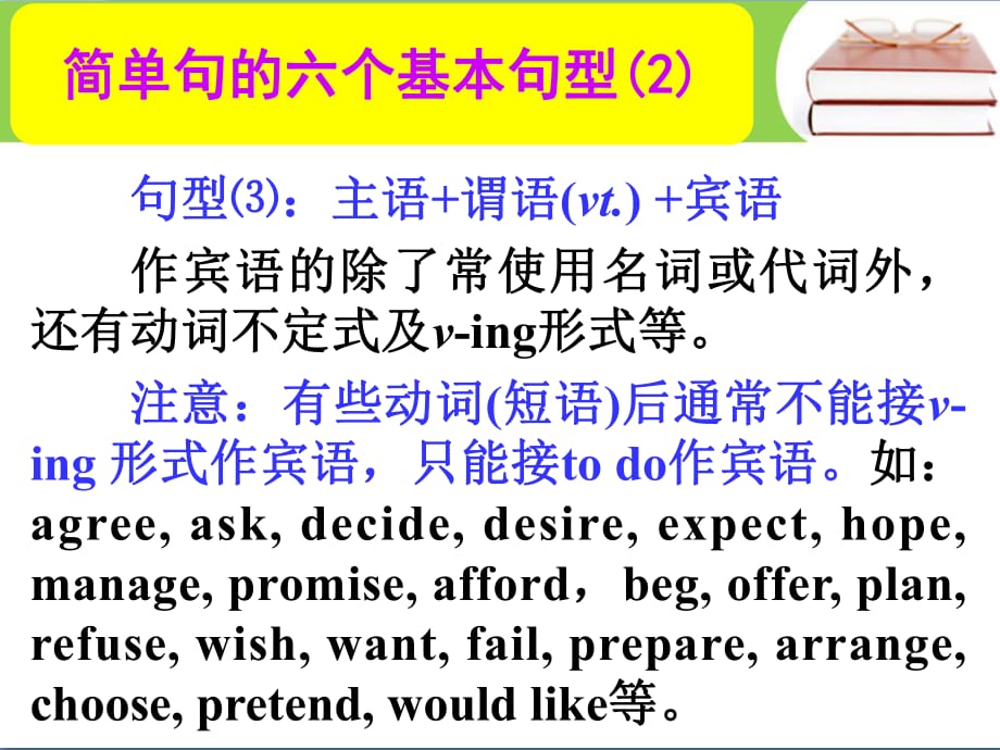 高考英語總復(fù)習(xí) 第一部分 簡單句的六個基本句型課件2 新人教版_第1頁