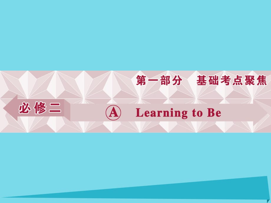 高考英語(yǔ)總復(fù)習(xí) 第1部分 基礎(chǔ)考點(diǎn)聚焦 Unit1 Learning to Be課件 重慶大學(xué)版必修2_第1頁(yè)