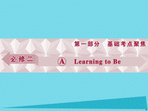 高考英語總復(fù)習(xí) 第1部分 基礎(chǔ)考點(diǎn)聚焦 Unit1 Learning to Be課件 重慶大學(xué)版必修2