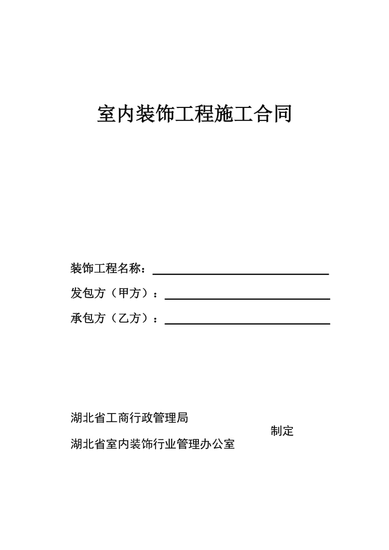 室内装饰工程施工合同_第1页