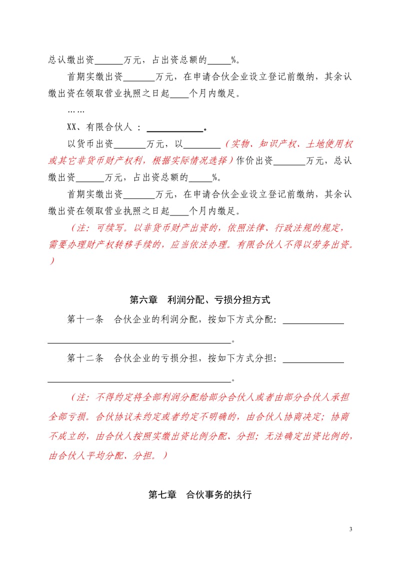 合伙协议(有限合伙企业)_第3页