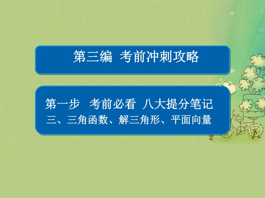 高考数学大二轮复习 第三编 考前冲刺攻略 第一步 八大提分笔记 三 三角函数、解三角形、平面向量课件 文_第1页