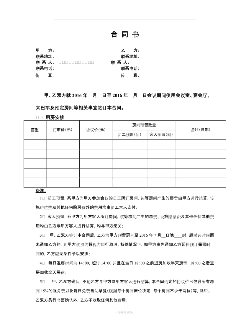 会议及订房协议_第1页