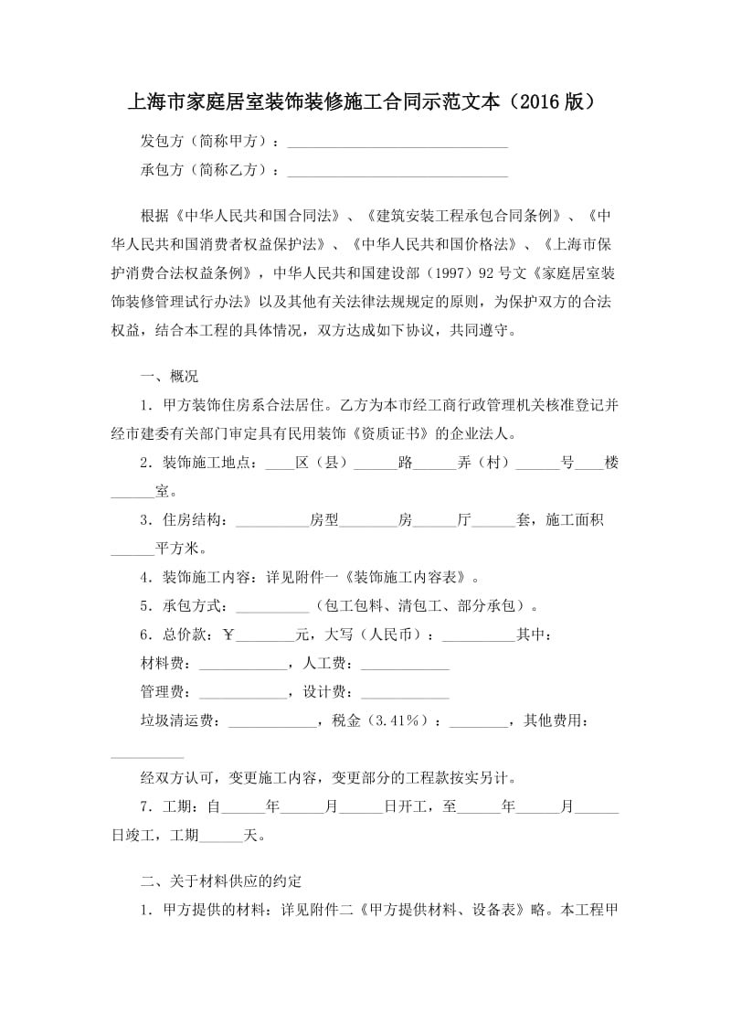 上海市家庭居室装饰装修施工合同示范文本(2016版)_第1页