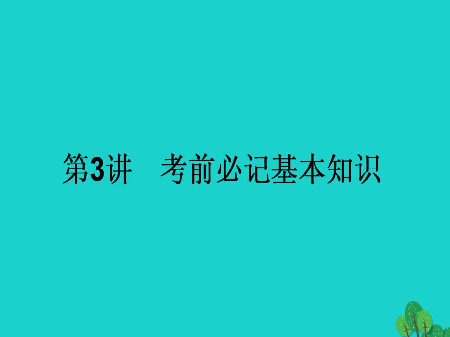 高考化学二轮复习 第二篇 高考黄金模板 3 考前必记基本知识课件1_第1页