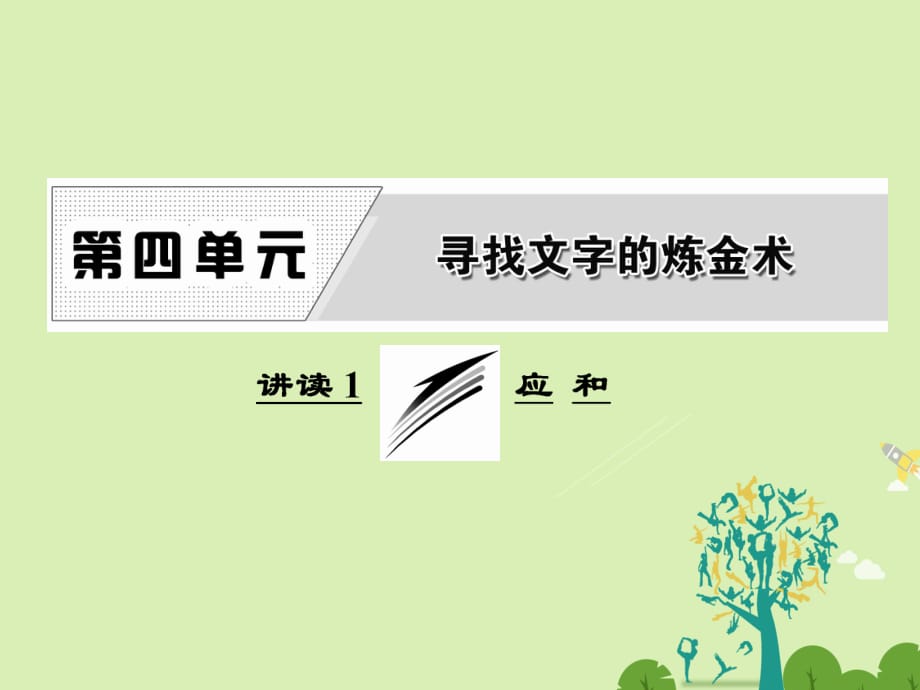 高中語文 第四單元 講讀1 應(yīng)和課件 新人教版選修《外國(guó)詩歌散文欣賞》_第1頁