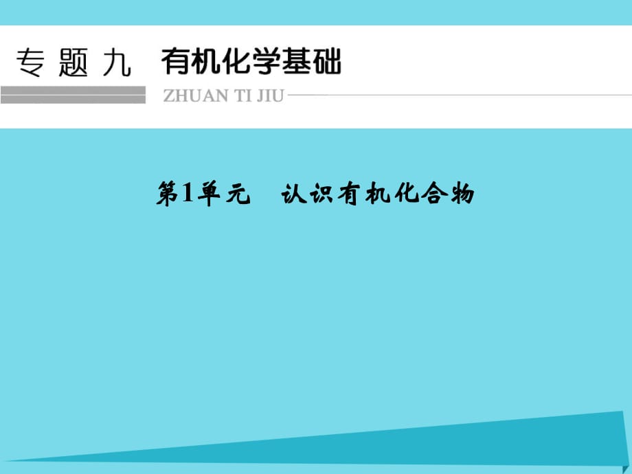 高考化學(xué)總復(fù)習(xí) 專題9 有機(jī)化學(xué)基礎(chǔ) 第1單元 認(rèn)識(shí)有機(jī)化合物課件（選考部分B版）新人教版_第1頁(yè)