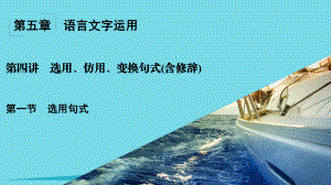 高考語文一輪復習 第5章 語言文字運用 第4講 選用、仿用、變換句式（含修辭） 第1節(jié) 選用句式課件