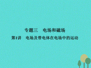 高考物理二輪復(fù)習(xí) 第1部分 專題講練突破三 電場(chǎng)和磁場(chǎng) 第1講 電場(chǎng)及帶電體在電場(chǎng)中的運(yùn)動(dòng)課件