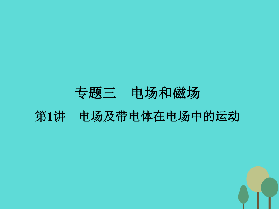 高考物理二輪復(fù)習(xí) 第1部分 專題講練突破三 電場和磁場 第1講 電場及帶電體在電場中的運(yùn)動課件_第1頁