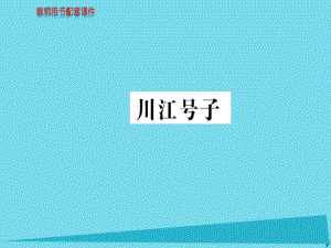 高中語文 詩歌部分 第一單元 川江號子課件 新人教版選修《中國現(xiàn)代詩歌散文欣賞》