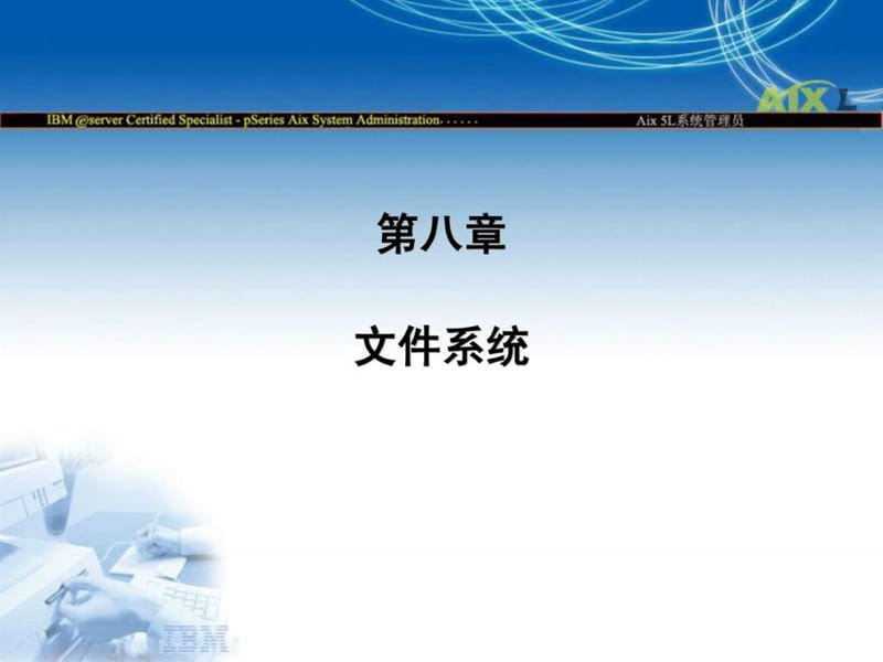 AIX-IBM小型機(jī)08文件系統(tǒng)_第1頁