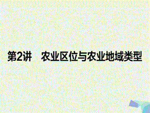 高考地理二輪復(fù)習(xí) 第一篇 專題滿分突破 專題二 人文地理事象與原理 第2講 農(nóng)業(yè)區(qū)位與農(nóng)業(yè)地域類型課件