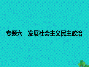 高考政治二輪復習 專題六 發(fā)展社會主義民主政治課件