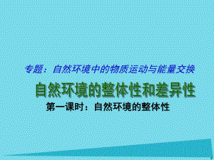 高考地理二輪專題復(fù)習(xí) 自然環(huán)境的整體性和差異性 第1課時 自然環(huán)境的整體性課件1