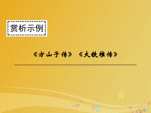 高中語文 第四單元 創(chuàng)造形象 詩文有別《方山子傳》課件 新人教版選修《中國古代詩歌散文欣賞》