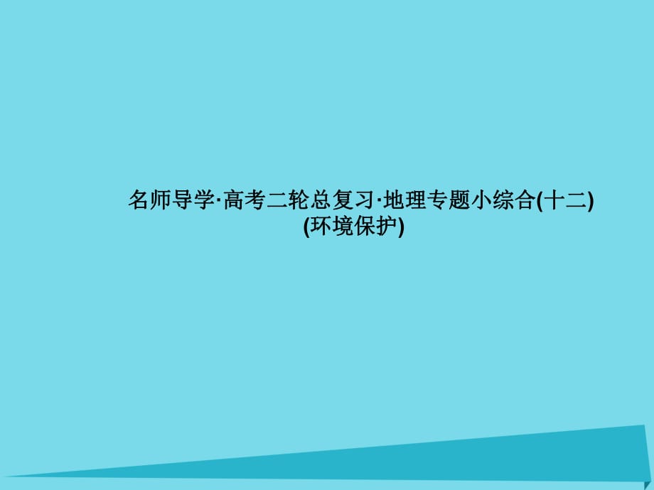 高考地理二轮总复习 专题小综合12课件1_第1页