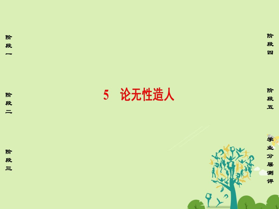 高中語(yǔ)文 第二單元 探索科學(xué)奧秘 5 論無(wú)性造人課件 魯人版必修2_第1頁(yè)