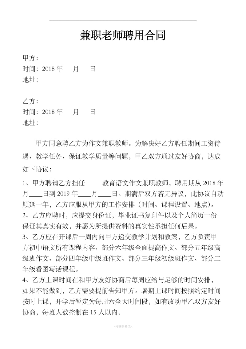 兼职老师聘用合同_第1页