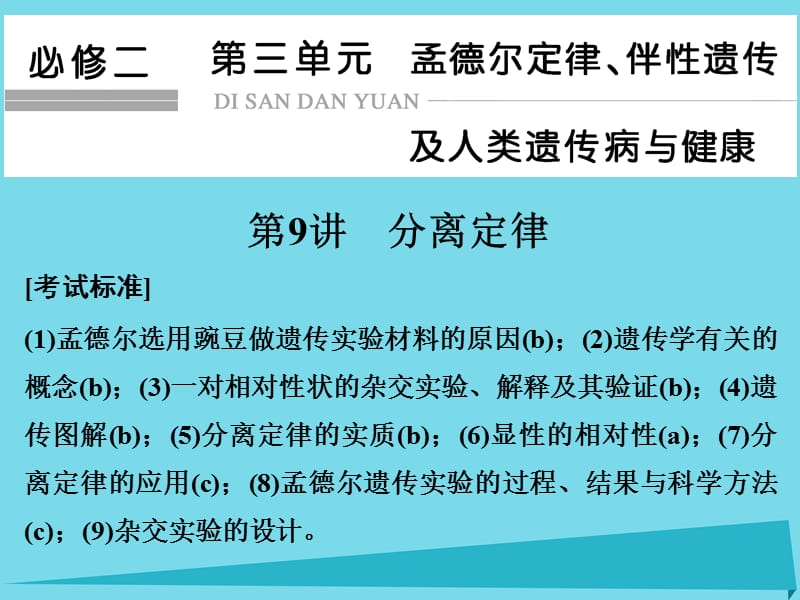 高考生物总复习 第三单元 孟德尔定律、伴性遗传及人类遗传病与健康 第9讲 分离定律课件_第1页