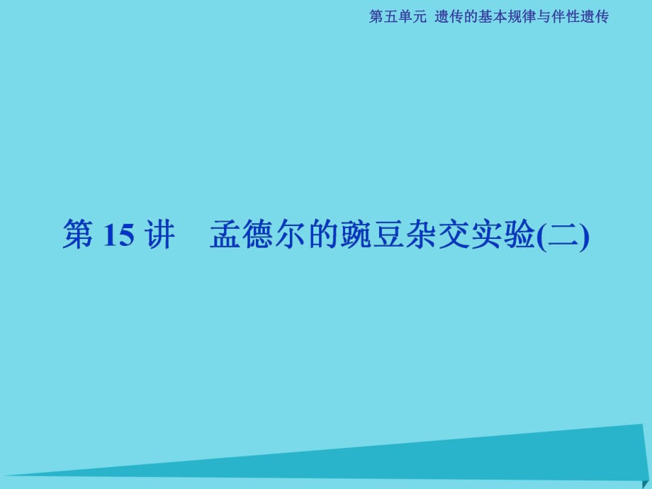 高考生物总复习 第5单元 第15讲 孟德尔的豌豆杂交实验课件_第1页