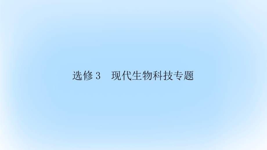 高考生物大二輪專題復(fù)習(xí) 選修3_1 現(xiàn)代生物科技專題課件_第1頁