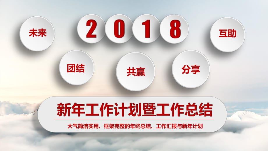 2018新年工作计划暨工作总结动态PPT模板_第1页