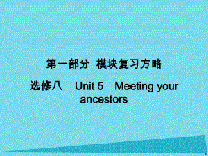 高考英語(yǔ)一輪復(fù)習(xí) 模塊復(fù)習(xí)方略 第1部分 Unit5 Meeting your ancestors課件 新人教版選修8