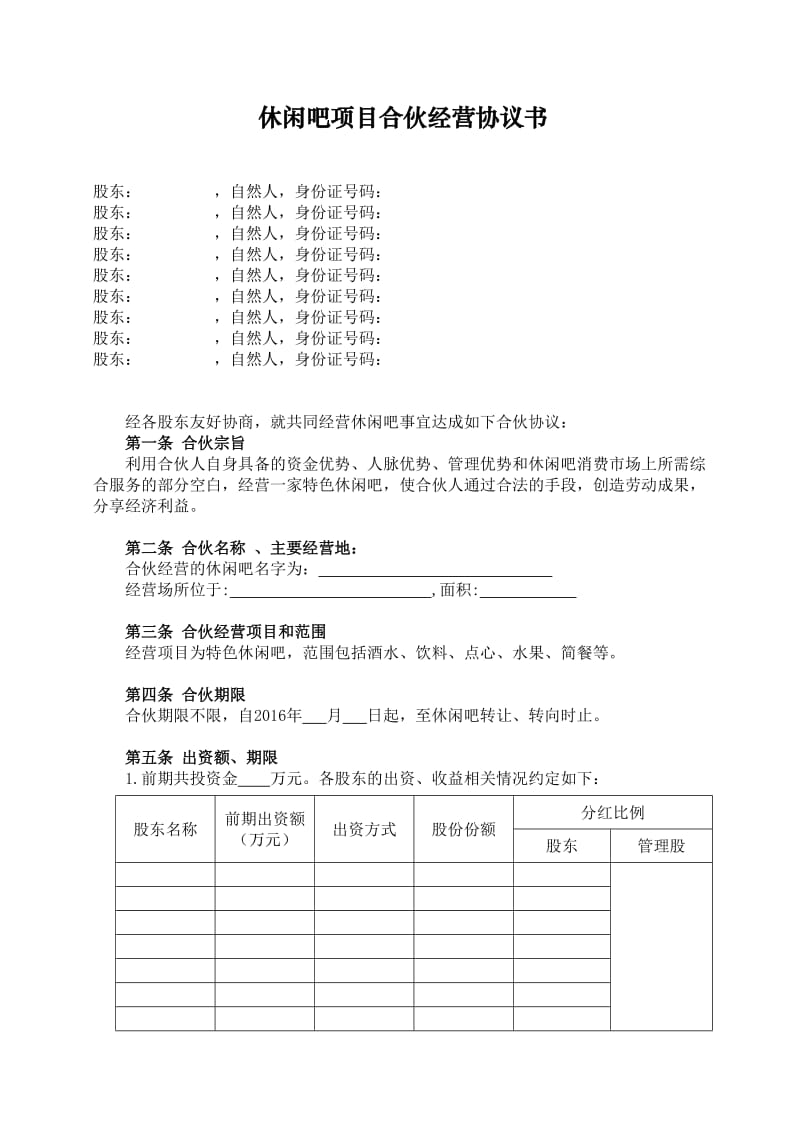 休闲吧项目合伙经营协议书_第1页