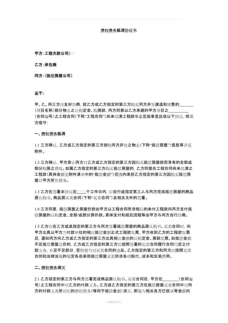 债权债务抵消协议书_第1页