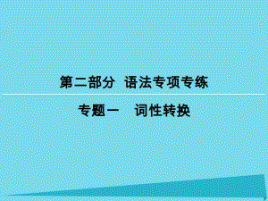 高考英語一輪復(fù)習(xí) 第2部分 專題1 詞性轉(zhuǎn)換課件