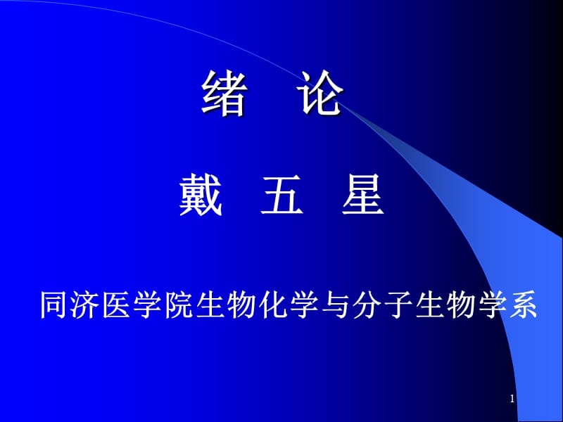 《分子生物学1》ppt课件_第1页