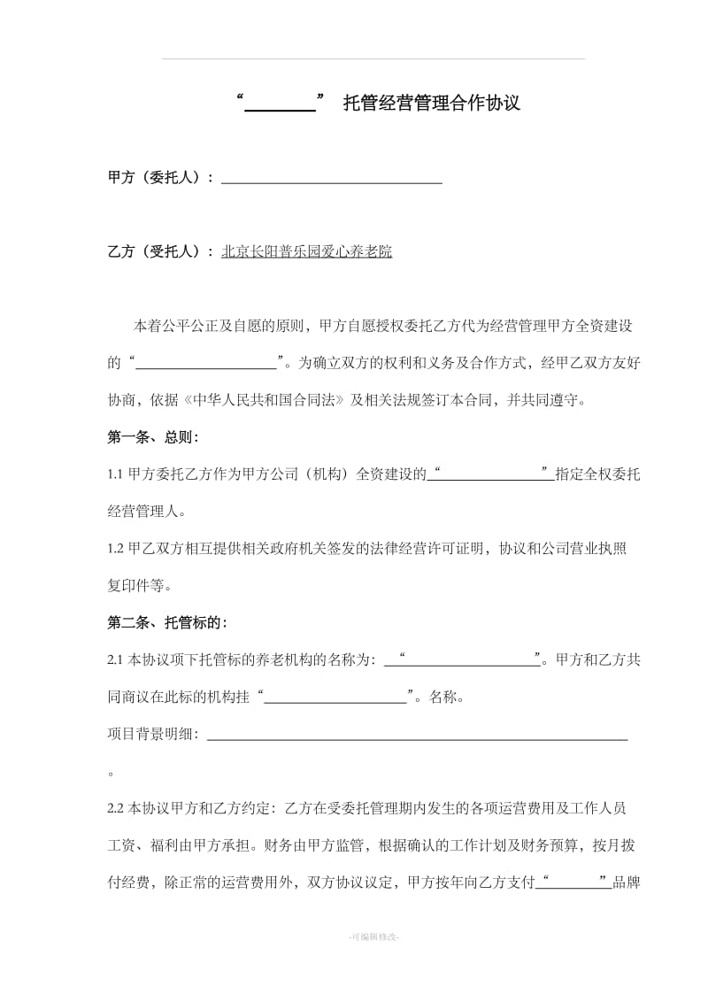 养老院委托经营协议_第1页