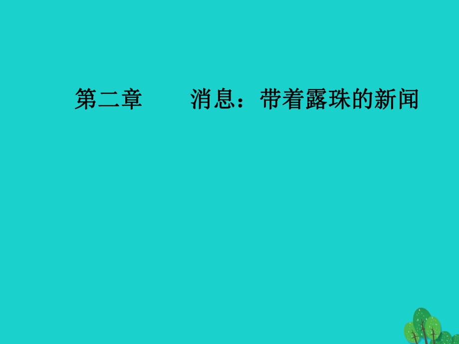 高中语文 第二章 消息 带着露珠的新闻 第3课 外国消息两篇课件 新人教版选修《新闻阅读与实践》_第1页