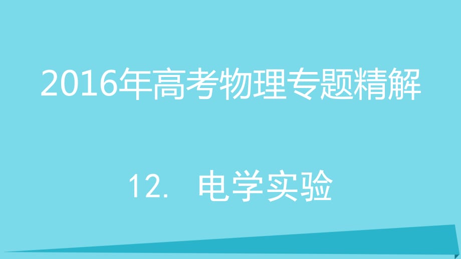 高考物理 专题精解 12 电学实验课件_第1页