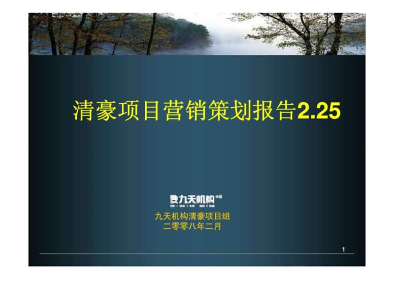 南昌清豪西雍半岛别墅项目营销策划报告终稿_第1页