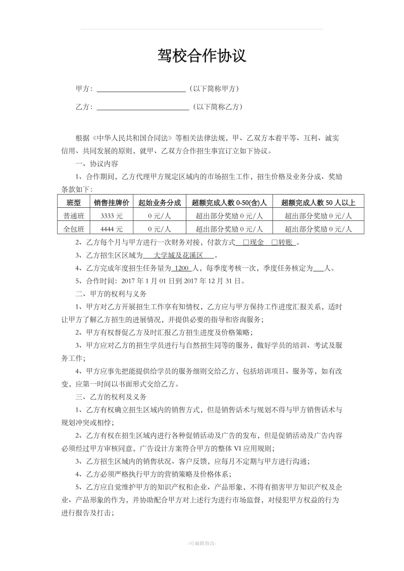 驾校招生代理合作协议_第1页