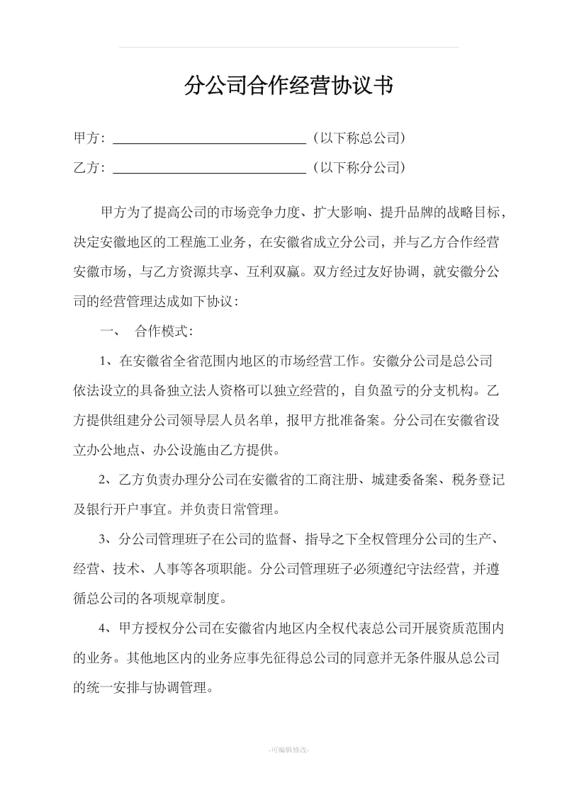 分公司合作经营协议书_第1页