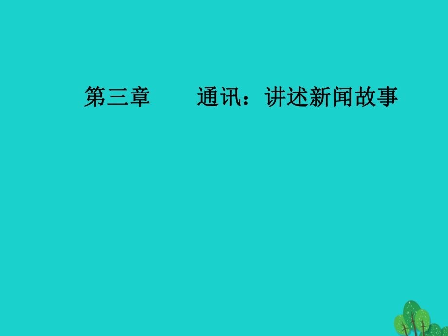 高中語文 第三章 通訊 講述新聞故事 第6課 世界選擇北京課件 新人教版選修《新聞閱讀與實踐》_第1頁