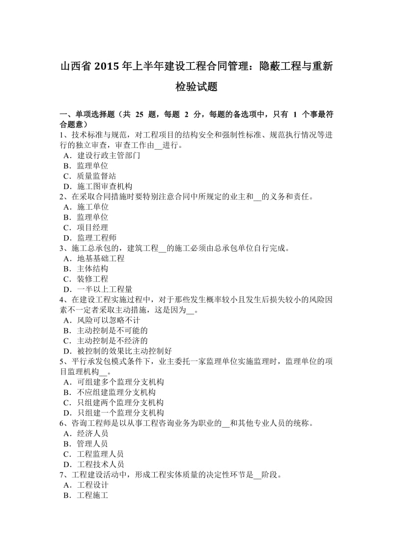 山西省2015年上半年建设工程合同管理：隐蔽工程与重新检验试题_第1页