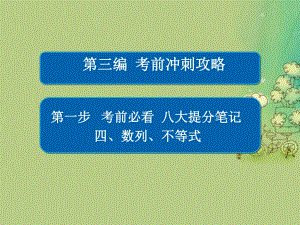 高考數(shù)學(xué)大二輪復(fù)習(xí) 第三編 考前沖刺攻略 第一步 八大提分筆記 四 數(shù)列、不等式課件 文