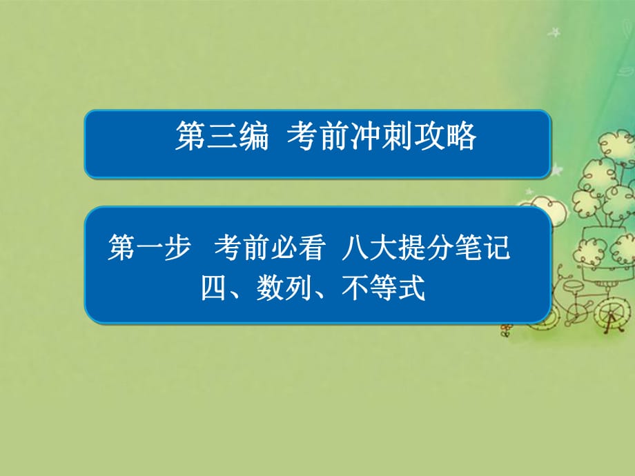 高考數(shù)學大二輪復習 第三編 考前沖刺攻略 第一步 八大提分筆記 四 數(shù)列、不等式課件 文_第1頁