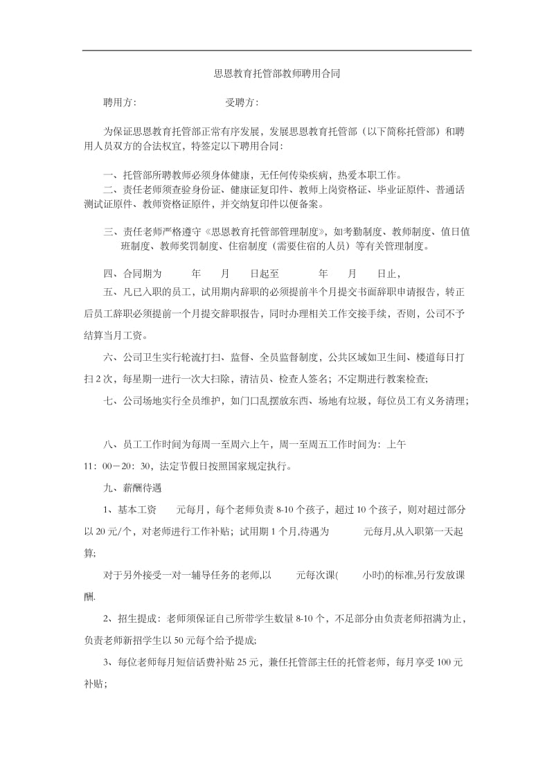 托管部教师聘用合同_第1页