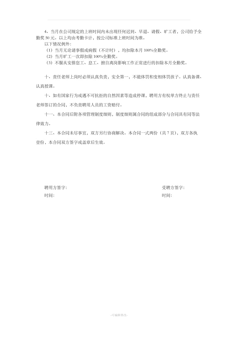 托管部教师聘用合同_第2页