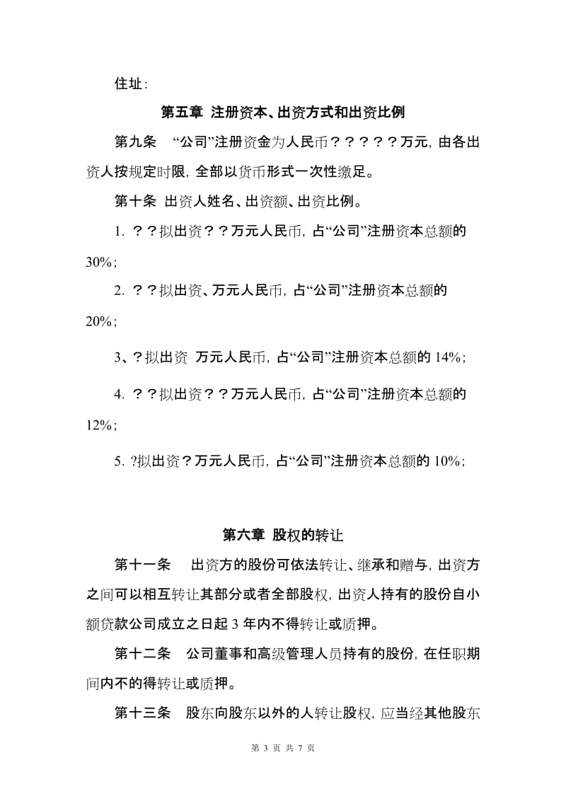 小额贷款公司申报材料5出资人协议书_第3页