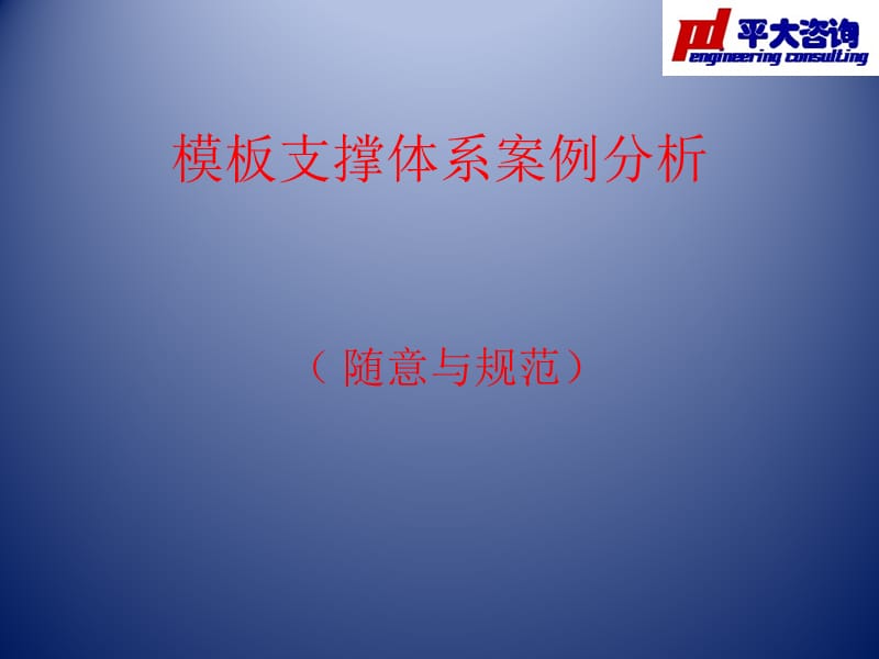 上海平大模板支撑体系案例分析11_第1页