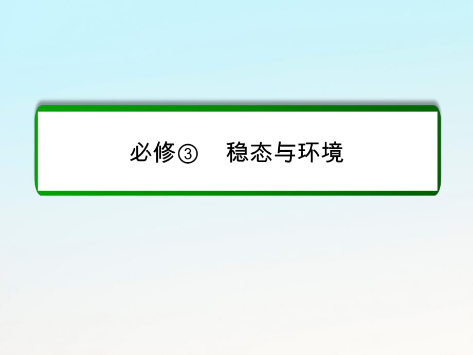 高考生物一轮复习 第32讲 生态系统的结构课件 新人教版必修3_第1页