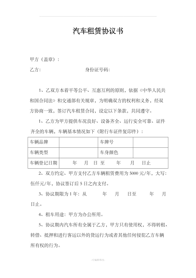 公司租个人汽车租赁协议书_第1页