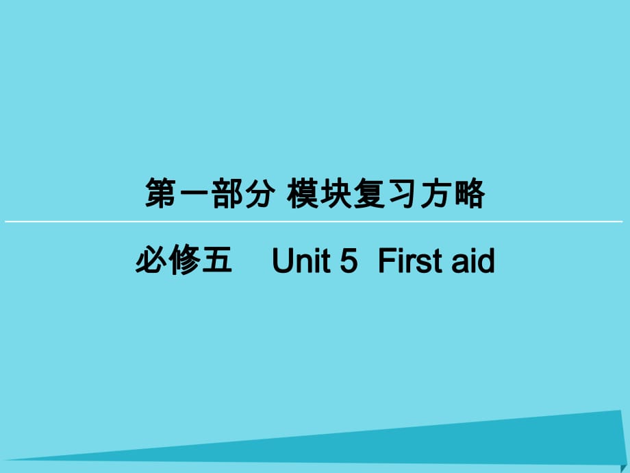 高考英語(yǔ)一輪復(fù)習(xí) 模塊復(fù)習(xí)方略 第1部分 Unit5 First aid課件 新人教版必修5_第1頁(yè)