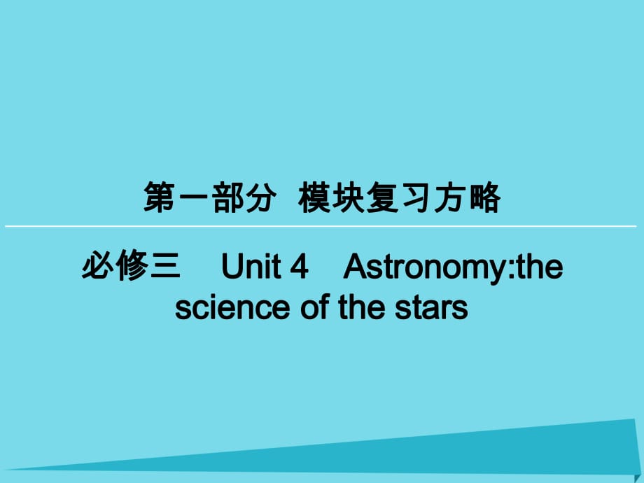 高考英語(yǔ)一輪復(fù)習(xí) 模塊復(fù)習(xí)方略 第1部分 Unit4 Astronomythe science of the stars課件 新人教版必修3_第1頁(yè)